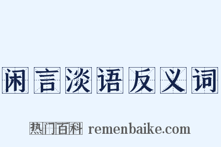 闲言淡语反义词是什么意思的图片